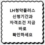 LH청약플러스 신청기간과 자격조건 지금 바로 확인하세요