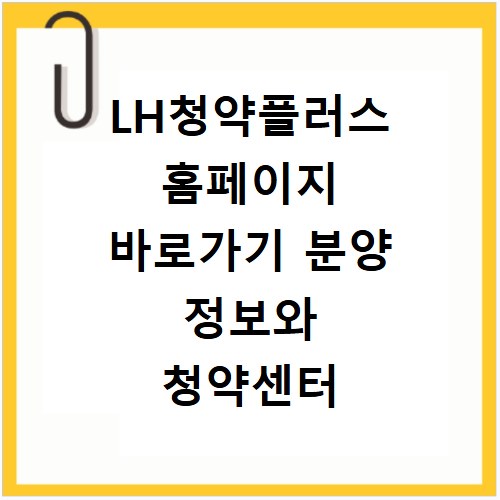 LH청약플러스 홈페이지 바로가기 분양 정보와 청약센터 이용 꿀팁