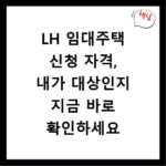 LH 임대주택 신청 자격, 내가 대상인지 지금 바로 확인하세요