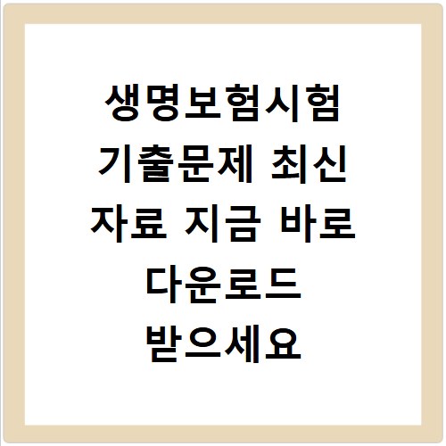 생명보험시험 기출문제 최신 자료 지금 바로 다운로드 받으세요