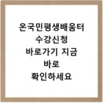 온국민평생배움터 수강신청 바로가기 지금 바로 확인하세요
