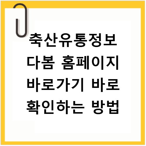 축산유통정보 다봄 홈페이지 바로가기 바로 확인하는 방법