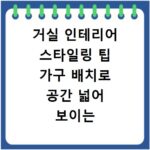 거실 인테리어 스타일링 팁 가구 배치로 공간 넓어 보이는 마법