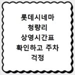 롯데시네마 청량리 상영시간표 확인하고 주차 걱정 끝내세요