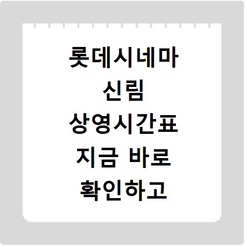 롯데시네마 신림 상영시간표 지금 바로 확인하고 예매까지 쉽게