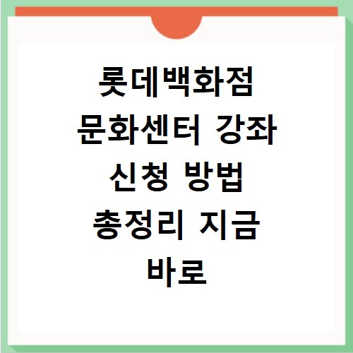 롯데백화점 문화센터 강좌 신청 방법 총정리 지금 바로 확인하세요