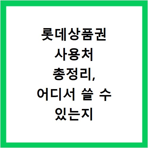 롯데상품권 사용처 총정리, 어디서 쓸 수 있는지 알려드려요