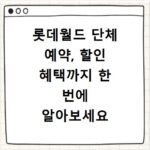 롯데월드 단체 예약, 할인 혜택까지 한 번에 알아보세요