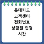 롯데카드 고객센터 전화번호 상담원 연결 시간 및 주말 운영 안내