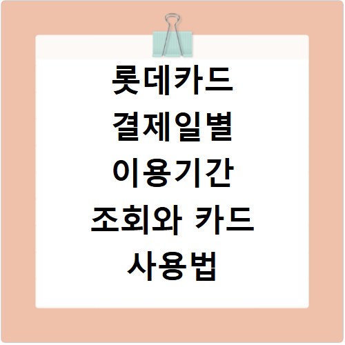 롯데카드 결제일별 이용기간 조회와 카드 사용법 쉽게 확인하기