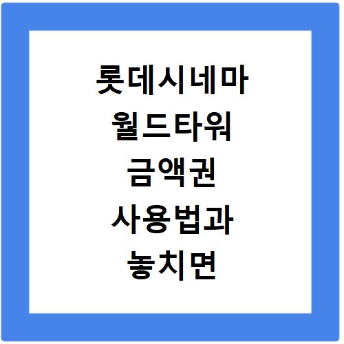 롯데시네마 월드타워 금액권 사용법과 놓치면 후회할 할인 꿀팁