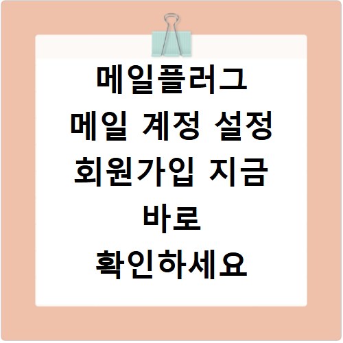 메일플러그 메일 계정 설정 회원가입 지금 바로 확인하세요