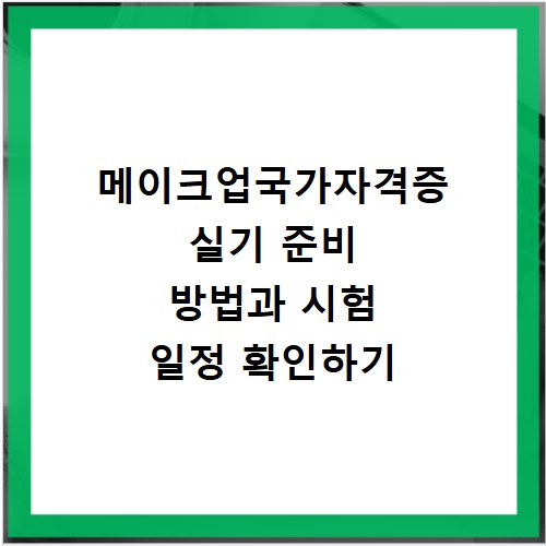 메이크업국가자격증 실기 준비 방법과 시험 일정 확인하기