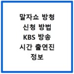 말자쇼 방청 신청 방법 KBS 방송 시간 출연진 정보 총정리