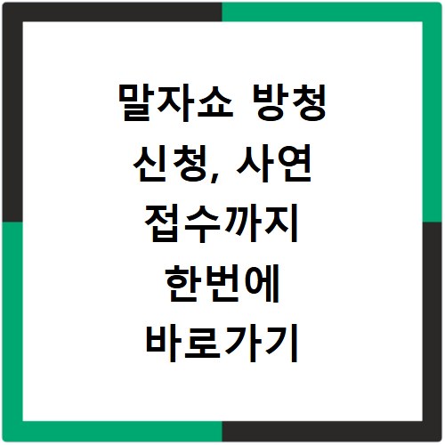 말자쇼 방청 신청, 사연 접수까지 한번에 바로가기