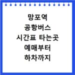 망포역 공항버스 시간표 타는곳 예매부터 하차까지 총정리