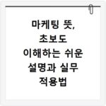 마케팅 뜻, 초보도 이해하는 쉬운 설명과 실무 적용법