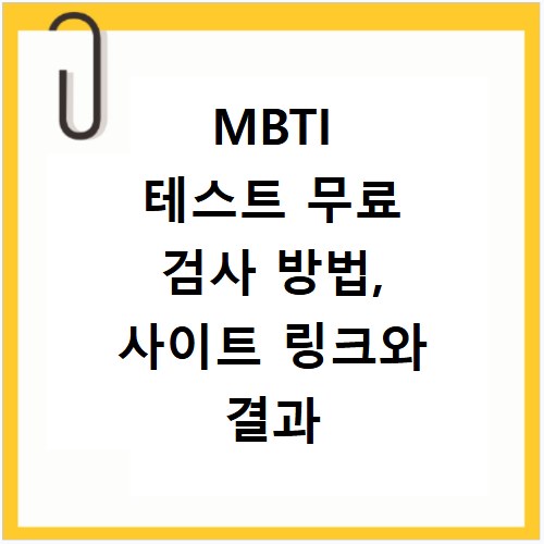 MBTI 테스트 무료 검사 방법, 사이트 링크와 결과 해석까지 한번에