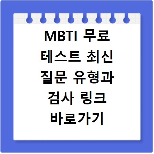 MBTI 무료 테스트 최신 질문 유형과 검사 링크 바로가기