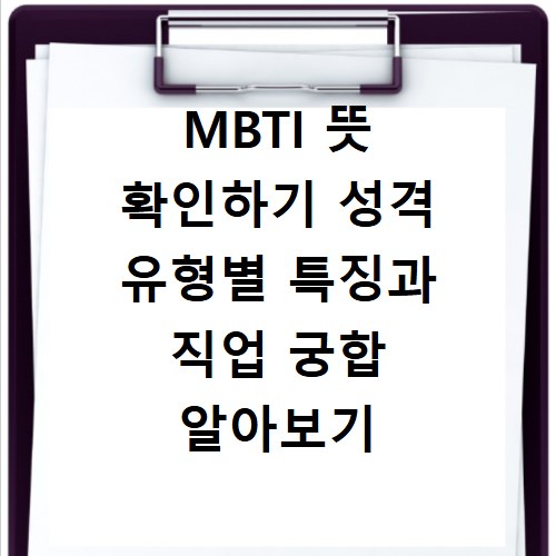 MBTI 뜻 확인하기 성격 유형별 특징과 직업 궁합 알아보기