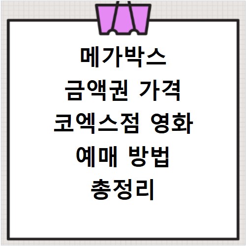 메가박스 금액권 가격 코엑스점 영화 예매 방법 총정리