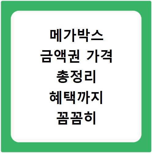 메가박스 금액권 가격 총정리 혜택까지 꼼꼼히 알려드려요