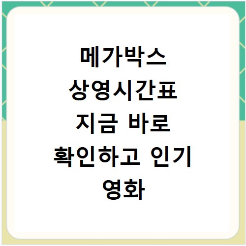 메가박스 상영시간표 지금 바로 확인하고 인기 영화 예매 꿀팁까지