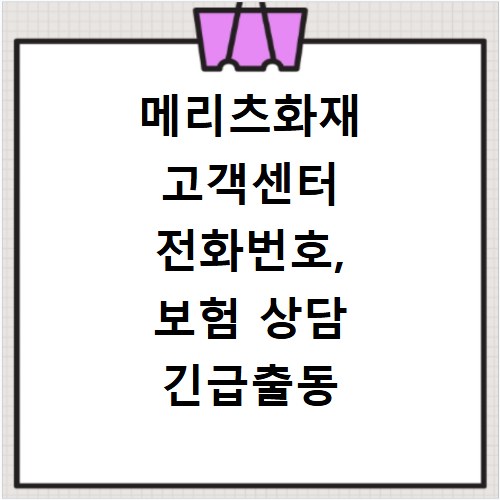 메리츠화재 고객센터 전화번호, 보험 상담 긴급출동 연결 방법