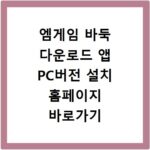 엠게임 바둑 다운로드 앱 PC버전 설치 홈페이지 바로가기