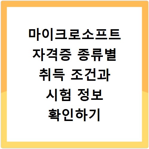 마이크로소프트 자격증 종류별 취득 조건과 시험 정보 확인하기