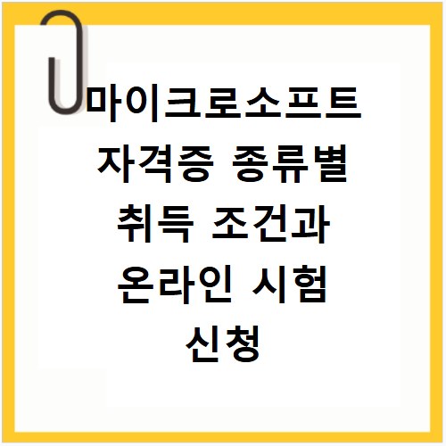 마이크로소프트 자격증 종류별 취득 조건과 온라인 시험 신청 방법