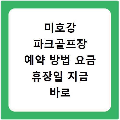 미호강 파크골프장 예약 방법 요금 휴장일 지금 바로 확인하세요