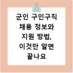 군인 구인구직 채용 정보와 지원 방법, 이것만 알면 끝나요