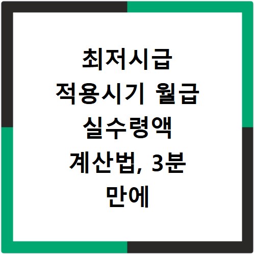 최저시급 적용시기 월급 실수령액 계산법, 3분 만에 끝내기