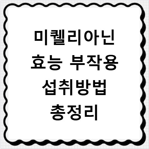 미퀠리아닌 효능 부작용 섭취방법 총정리