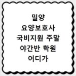 밀양 요양보호사 국비지원 주말 야간반 학원 어디가 좋을까