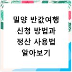 밀양 반값여행 신청 방법과 정산 사용법 알아보기