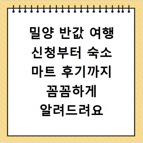 밀양 반값 여행 신청부터 숙소 마트 후기까지 꼼꼼하게 알려드려요