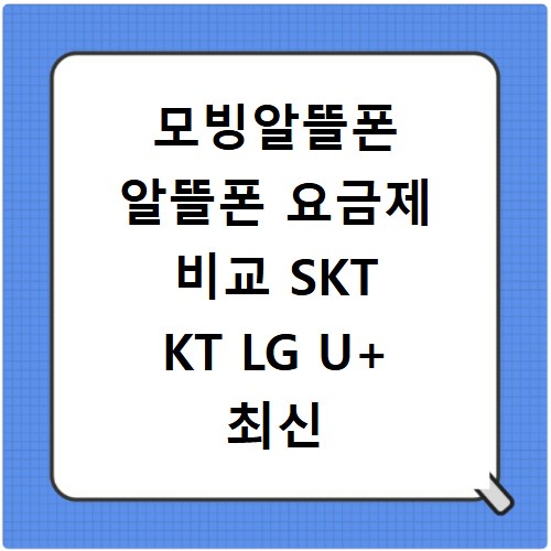 모빙알뜰폰 알뜰폰 요금제 비교 SKT KT LG U+ 최신 정보 확인하기