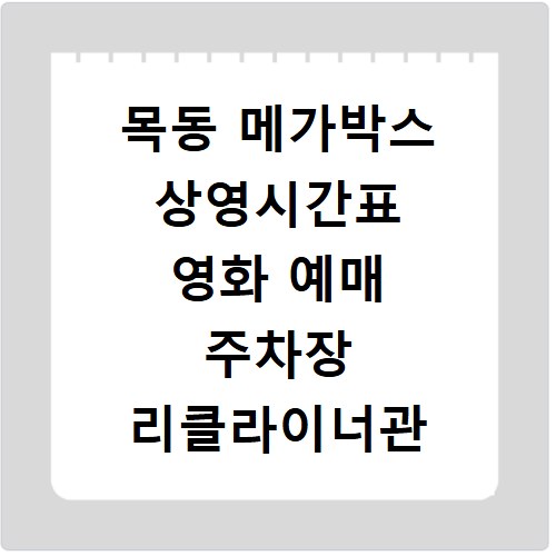 목동 메가박스 상영시간표 영화 예매 주차장 리클라이너관 정보