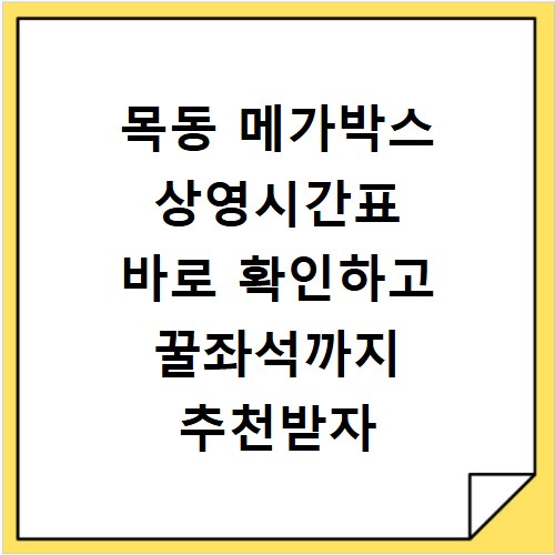 목동 메가박스 상영시간표 바로 확인하고 꿀좌석까지 추천받자