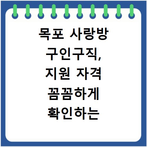 목포 사랑방 구인구직, 지원 자격 꼼꼼하게 확인하는 방법