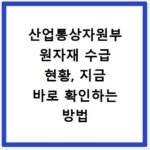산업통상자원부 원자재 수급 현황, 지금 바로 확인하는 방법