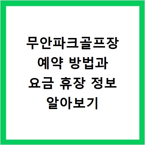 무안파크골프장 예약 방법과 요금 휴장 정보 알아보기