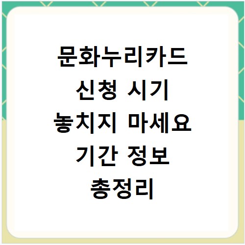 문화누리카드 신청 시기 놓치지 마세요 기간 정보 총정리