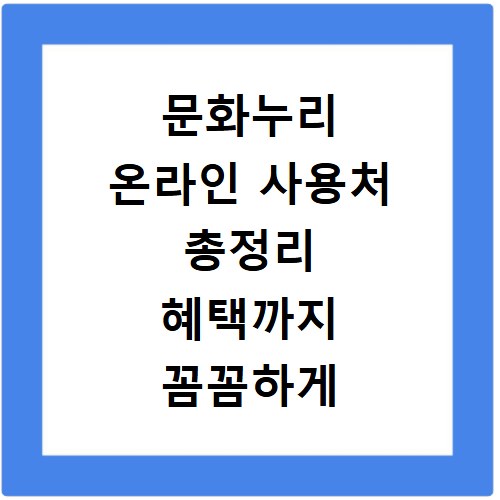 문화누리 온라인 사용처 총정리 혜택까지 꼼꼼하게 알려드려요