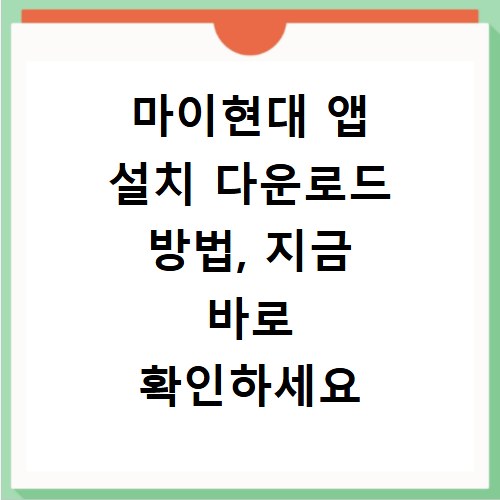 마이현대 앱 설치 다운로드 방법, 지금 바로 확인하세요