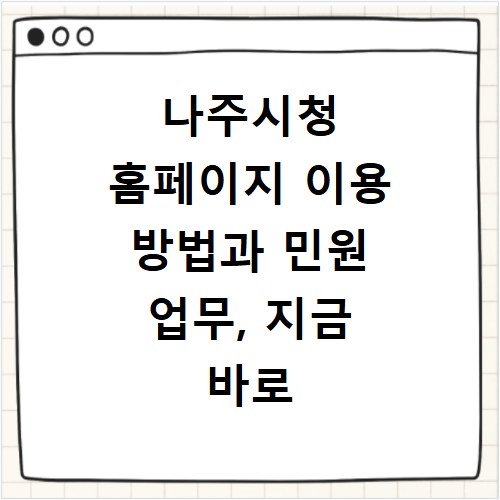 나주시청 홈페이지 이용 방법과 민원 업무, 지금 바로 확인하세요