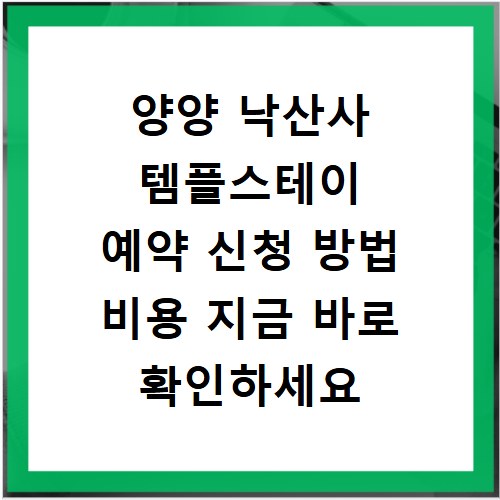 양양 낙산사 템플스테이 예약 신청 방법 비용 지금 바로 확인하세요