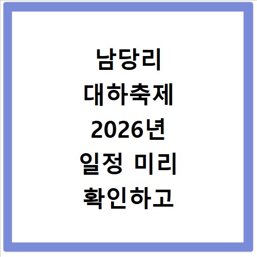 남당리 대하축제 2026년 일정 미리 확인하고 준비물 챙기세요